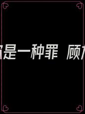 爱你是一种罪 顾九